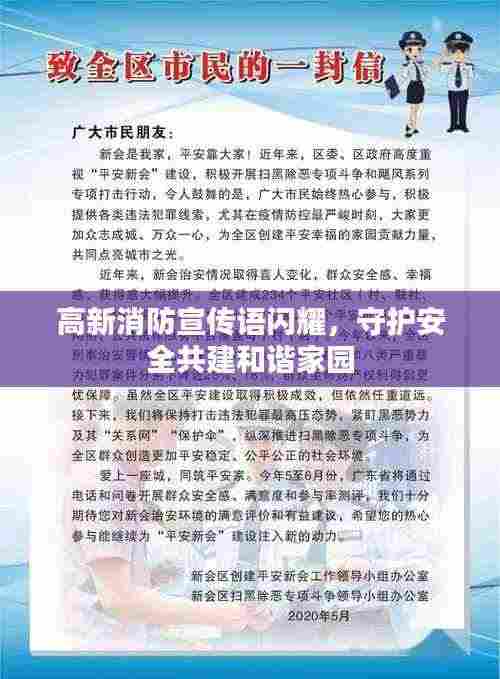 高新消防宣传语闪耀，守护安全共建和谐家园