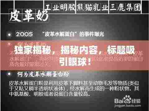 独家揭秘,揭秘内容,标题吸引眼球!