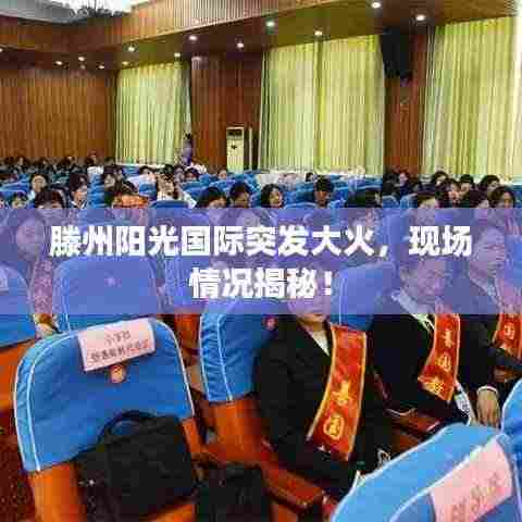 滕州阳光国际突发大火,现场情况揭秘!