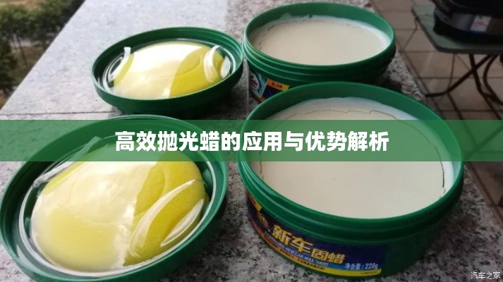 高效抛光蜡的应用与优势解析