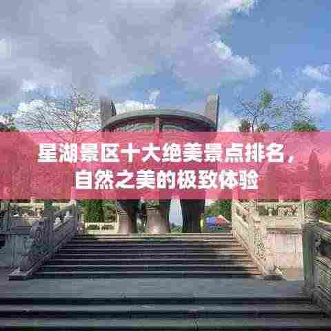 星湖景区十大绝美景点排名,自然之美的极致体验