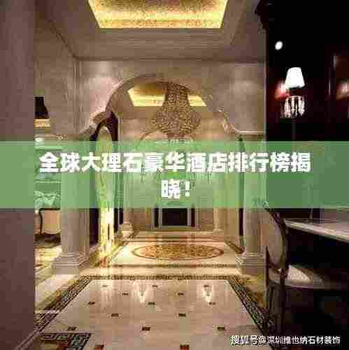 全球大理石豪华酒店排行榜揭晓！