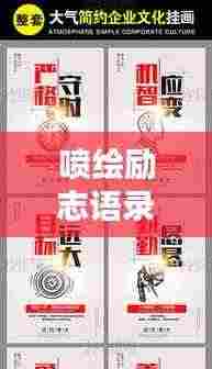 喷绘励志语录DIY指南,创意制作秘籍!