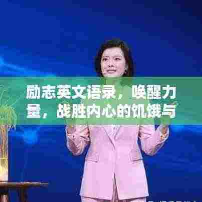励志英文语录,唤醒力量,战胜内心的饥饿与灵魂的挑战