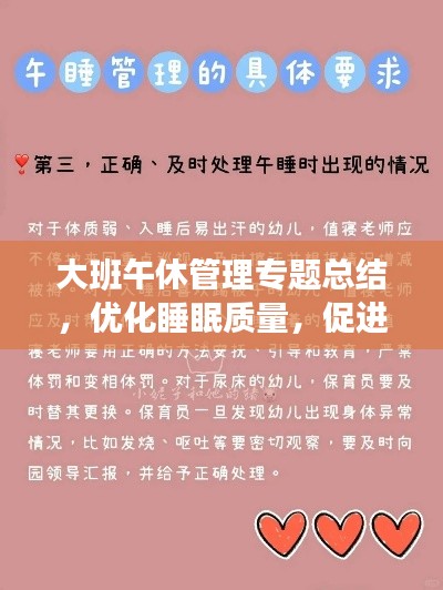大班午休管理专题总结，优化睡眠质量，促进健康成长