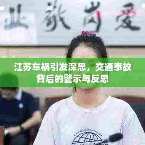 江苏车祸引发深思，交通事故背后的警示与反思