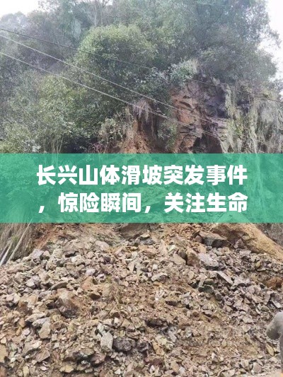 长兴山体滑坡突发事件,惊险瞬间,关注生命安全