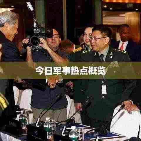 今日军事热点概览