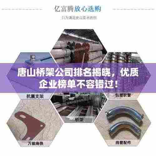 唐山桥架公司排名揭晓，优质企业榜单不容错过！