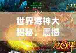 世界海神大揭秘,震撼海神排行榜单来袭!