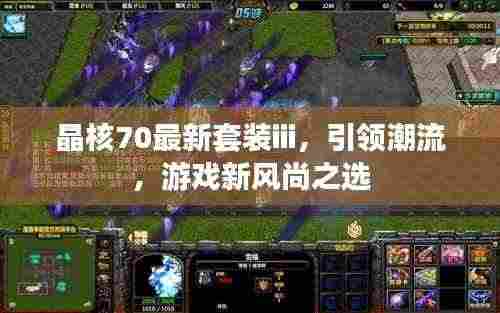 晶核70最新套装iii,引领潮流,游戏新风尚之选