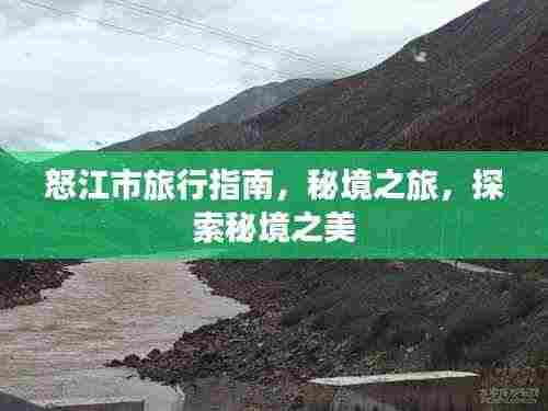 怒江市旅行指南,秘境之旅,探索秘境之美