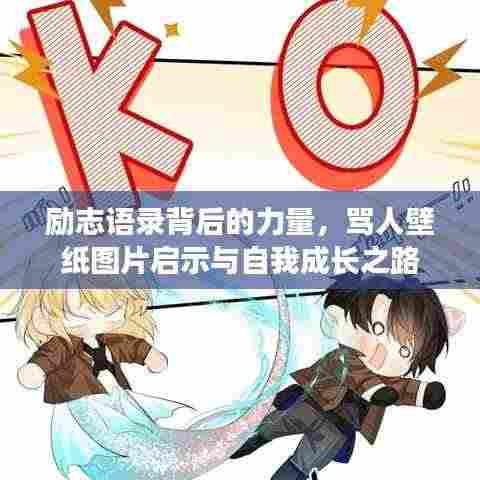 励志语录背后的力量，骂人壁纸图片启示与自我成长之路