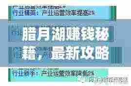 腊月湖赚钱秘籍，最新攻略图助你翻倍财富！