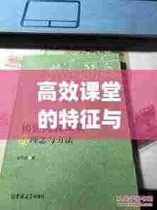高效课堂的特征与构建策略