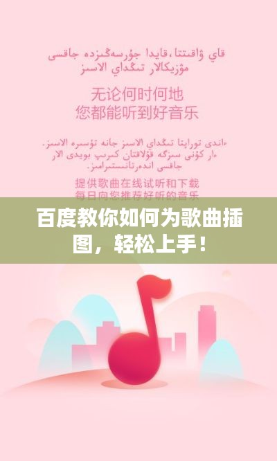 百度教你如何为歌曲插图，轻松上手！