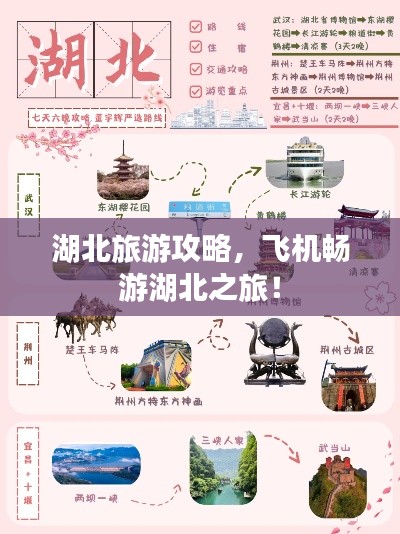 湖北旅游攻略,飞机畅游湖北之旅!