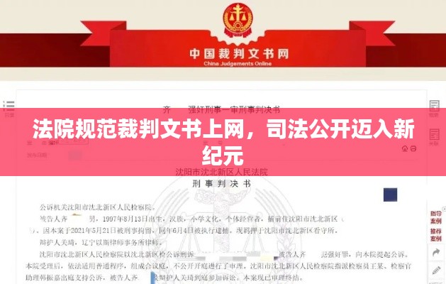 法院规范裁判文书上网,司法公开迈入新纪元