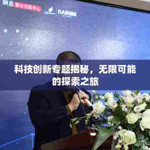 科技创新专题揭秘,无限可能的探索之旅