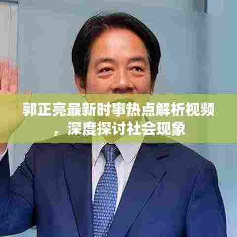 郭正亮最新时事热点解析视频,深度探讨社会现象