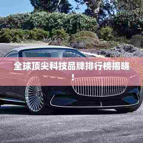 全球顶尖科技品牌排行榜揭晓！