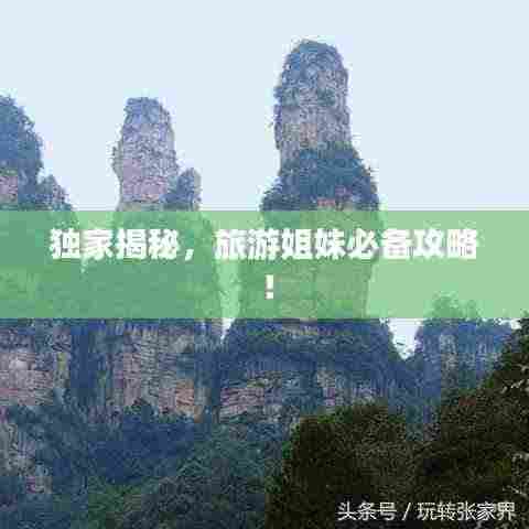 独家揭秘，旅游姐妹必备攻略！