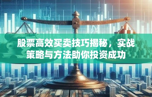 股票高效买卖技巧揭秘,实战策略与方法助你投资成功