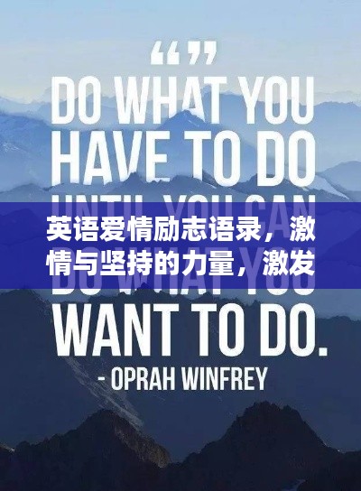 英语爱情励志语录,激情与坚持的力量,激发无尽动力!