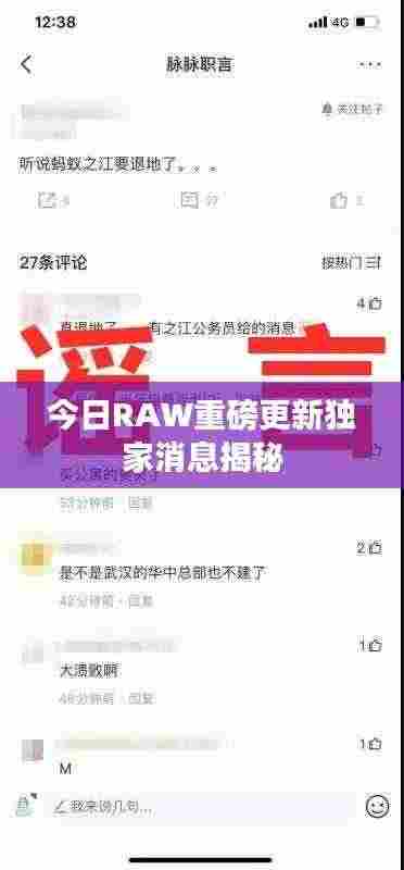 今日RAW重磅更新独家消息揭秘