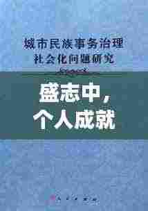 盛志中，个人成就与社会贡献的典范之旅