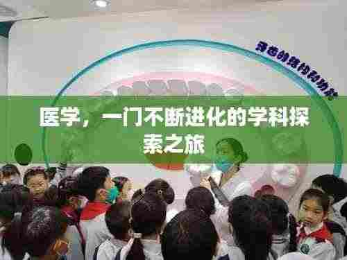 医学,一门不断进化的学科探索之旅
