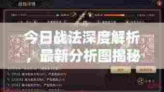 今日战法深度解析,最新分析图揭秘实战技巧