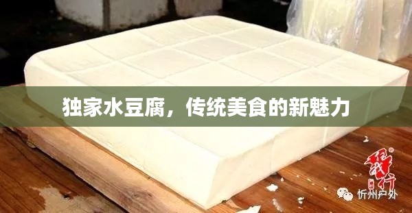 独家水豆腐，传统美食的新魅力