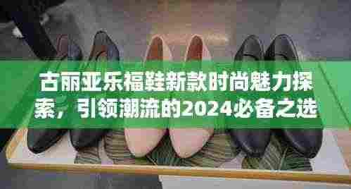 古丽亚乐福鞋新款时尚魅力探索,引领潮流的2024必备之选