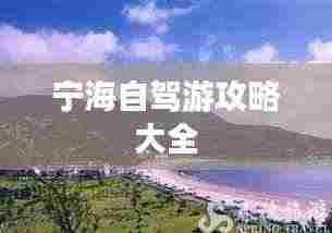 宁海自驾游攻略大全
