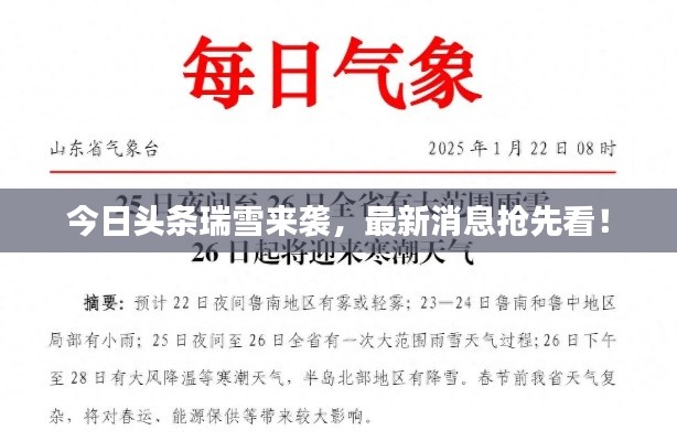 今日头条瑞雪来袭,最新消息抢先看!