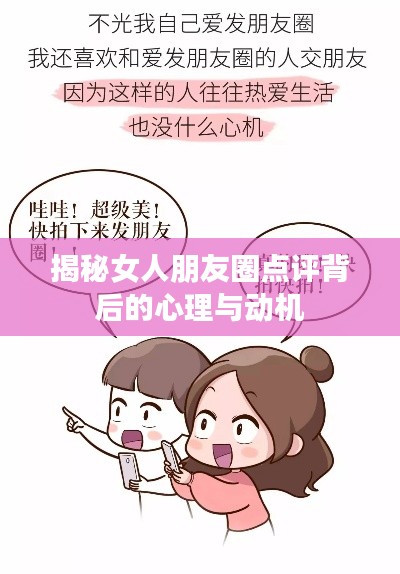 揭秘女人朋友圈点评背后的心理与动机