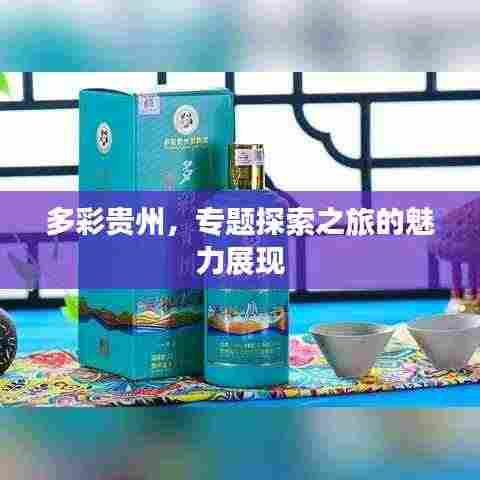多彩贵州，专题探索之旅的魅力展现