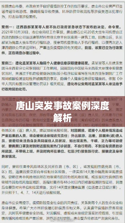 唐山突发事故案例深度解析