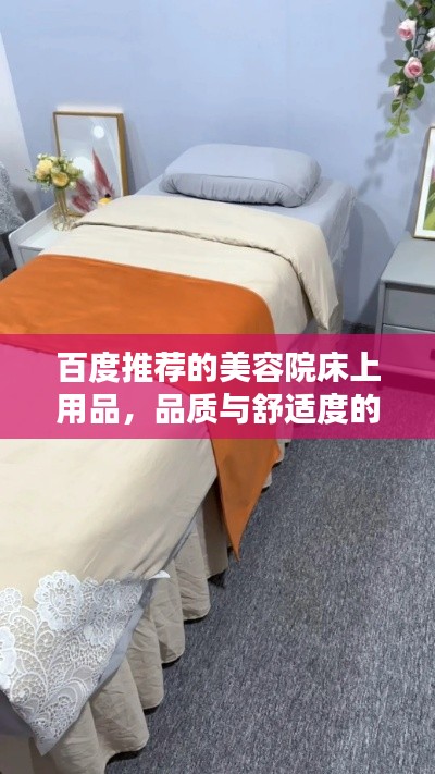 百度推荐的美容院床上用品,品质与舒适度的完美融合