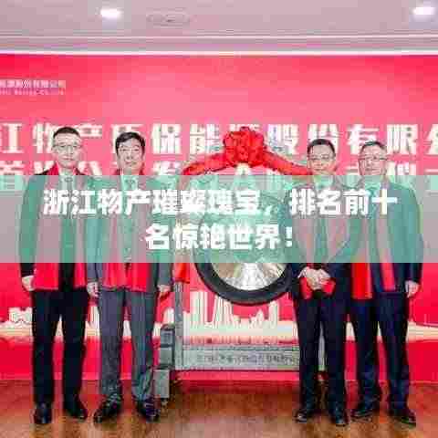 浙江物产璀璨瑰宝，排名前十名惊艳世界！