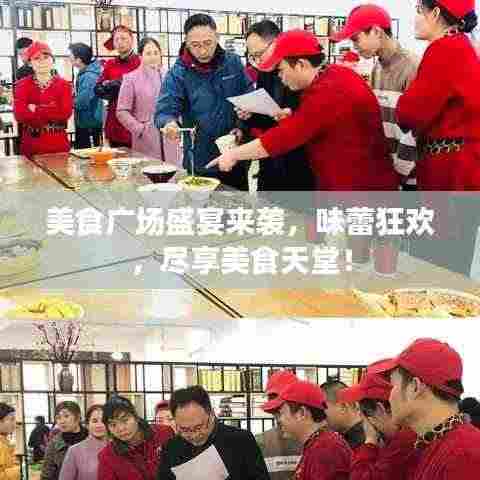 美食广场盛宴来袭,味蕾狂欢,尽享美食天堂!