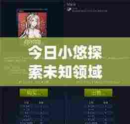 今日小悠探索未知领域,独特魅力展现视频上线!