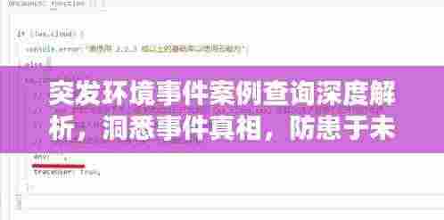 突发环境事件案例查询深度解析,洞悉事件真相,防患于未然