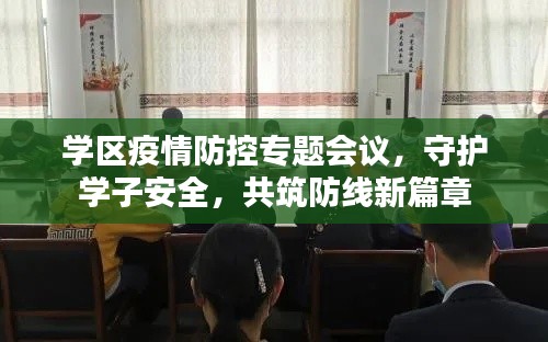 学区疫情防控专题会议,守护学子安全,共筑防线新篇章