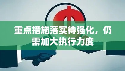 重点措施落实待强化,仍需加大执行力度