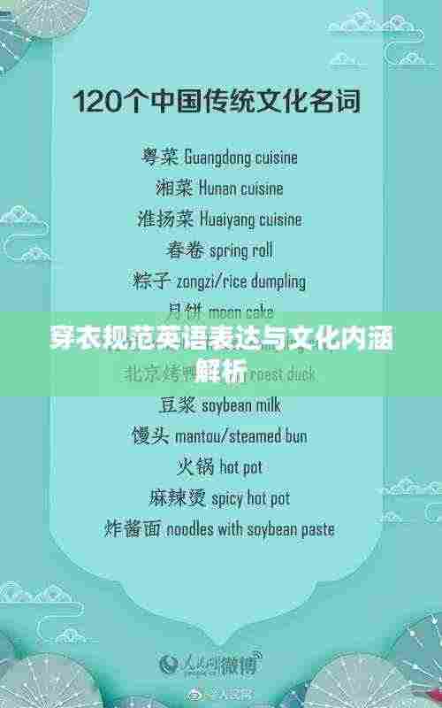 穿衣规范英语表达与文化内涵解析