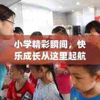 小学精彩瞬间，快乐成长从这里起航！