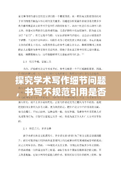 探究学术写作细节问题,书写不规范引用是否影响文献价值?