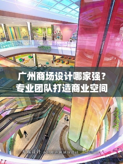 广州商场设计哪家强?专业团队打造商业空间盛宴!